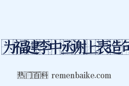 为福建李中丞谢上表造句是什么意思的图片